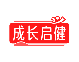 成长启健