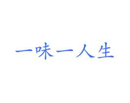 一味一人生