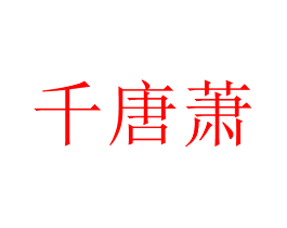 千唐萧