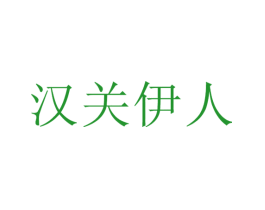 汉关伊人