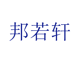 邦若轩