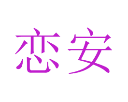 恋安