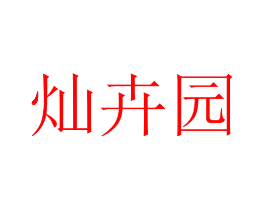 灿卉园