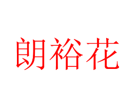 朗裕花