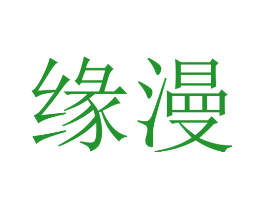 缘漫