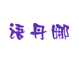 语丹娜