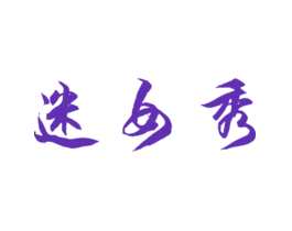 迷女秀