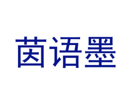 茵语墨