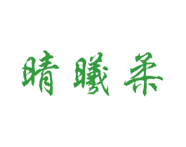 晴曦柔