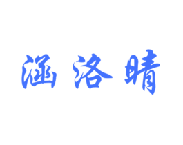 涵洛晴