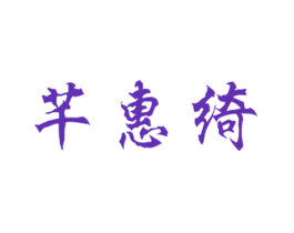 芊惠绮