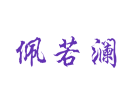 佩若澜