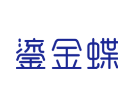 鎏金蝶