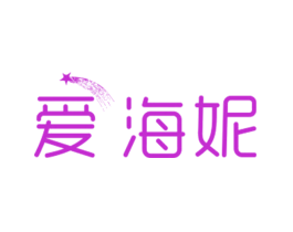 爱海妮