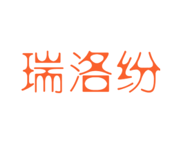 瑞洛纷