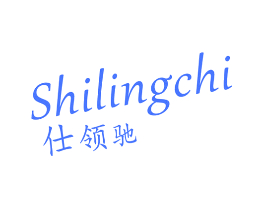 仕领驰
