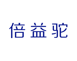 倍益驼