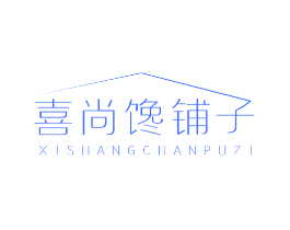 喜尚馋铺子