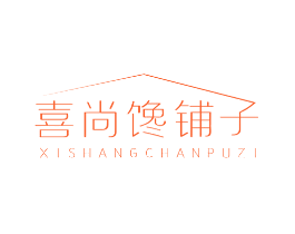 喜尚馋铺子