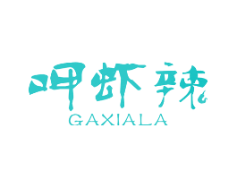 呷虾辣