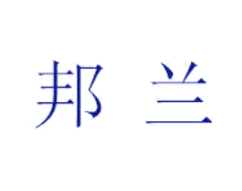 邦兰