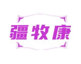 疆牧康
