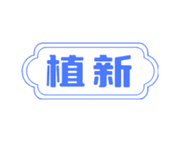 植新