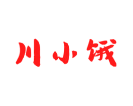 川小饿