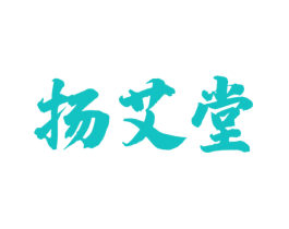 扬艾堂
