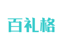百礼格