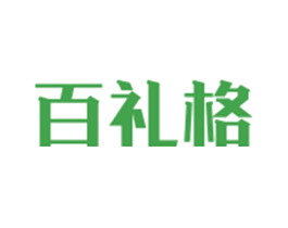百礼格