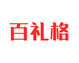 百礼格
