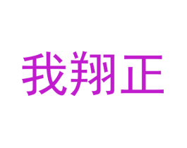 我翔正