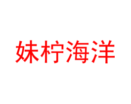 妹柠海洋