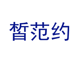 皙范约