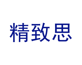 精致思