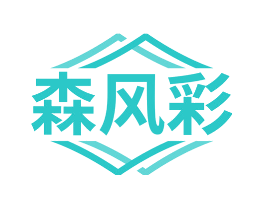 森风彩