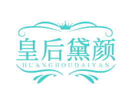 皇后黛颜