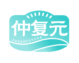 仲复元