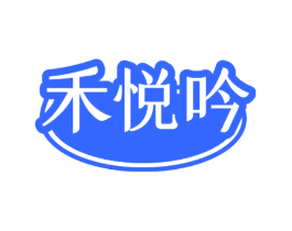 禾悦吟