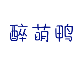 醉萌鸭