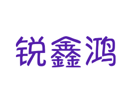 锐鑫鸿