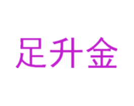足升金