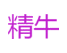 精牛