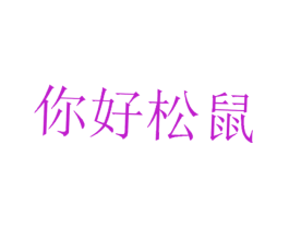 你好松鼠