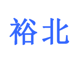 裕北