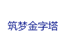 筑梦金字塔