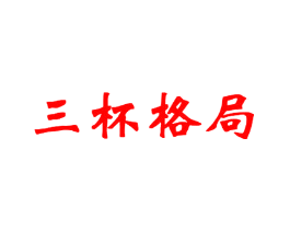三杯格局
