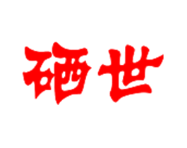 硒世