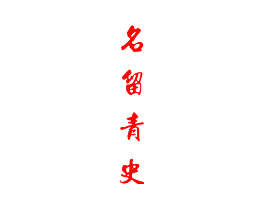 名留青史